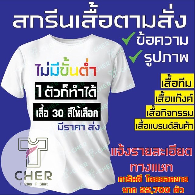 โปสเตอร์บริการสกรีนเสื้อตามสั่ง T-Cher ไม่มีขั้นต่ำ 30 สีให้เลือก