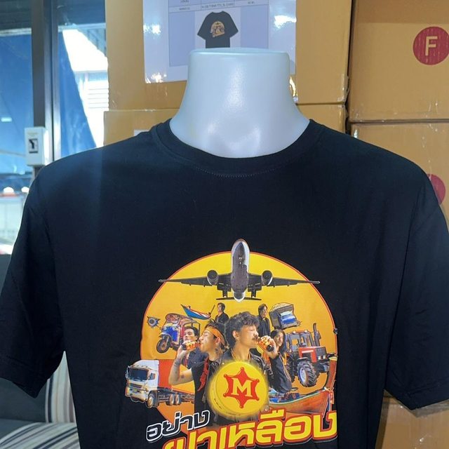 เสื้อแคมเปญ M-150 ฝาเหลือง ที่ผลิตจริง